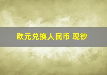 欧元兑换人民币 现钞